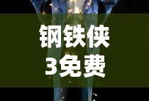 钢铁侠3免费观看在线高清完整版中文版