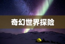 绝世唐门手游，探索奇幻世界的无尽魅力，绝世唐门手游，奇幻世界的探险之旅