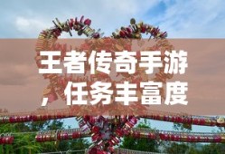 王者传奇手游，任务丰富度深度解析