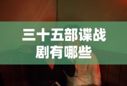 三十五部谍战剧有哪些