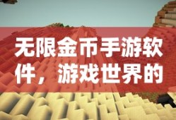 无限金币手游软件，游戏世界的无限探索之旅