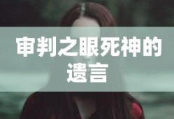 审判之眼死神的遗言