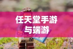 新人必备攻略，玩转任天堂手游与端游的全方位指南