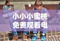 小小小蜜桃免费观看电视剧高清