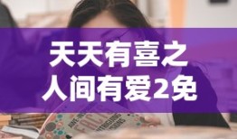 天天有喜之人间有爱2免费观看全集