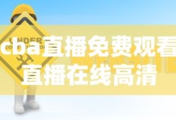 cba直播免费观看直播在线高清