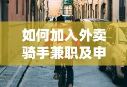 如何加入外卖骑手兼职及申请流程详解