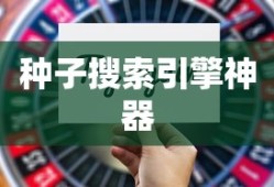 种子搜索引擎神器