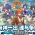 国漫游戏大全 十大耐玩国漫游戏排行榜前十