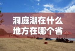 洞庭湖在什么地方在哪个省