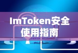 ImToken安全使用指南，保障数字资产安全无忧全攻略