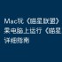 Mac玩《喵星联盟》攻略，苹果电脑上运行《喵星联盟》详细指南