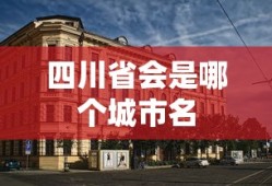 四川省会是哪个城市名