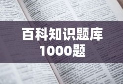 百科知识题库1000题