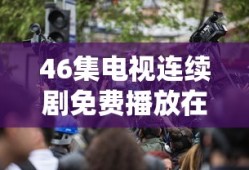 46集电视连续剧免费播放在线观看