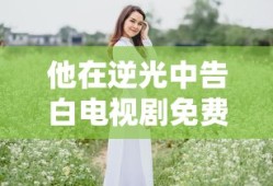 他在逆光中告白电视剧免费观看全集高清