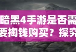 暗黑4手游付费机制解析，是否需要掏钱购买？市场现状探究。
