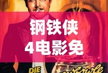 钢铁侠4电影免费版观看