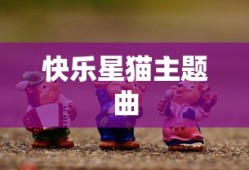 快乐星猫主题曲