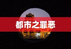都市之罪恶