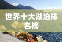 世界十大湖泊排名榜