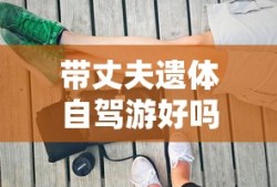 带丈夫遗体自驾游好吗