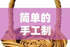 简单的手工制作方法大全