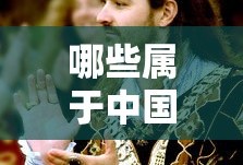 哪些属于中国三大国粹之一