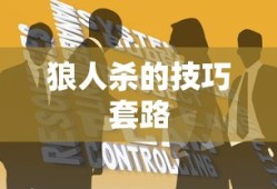 狼人杀的技巧套路