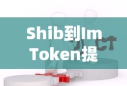 Shib到ImToken提现的详细步骤与注意事项