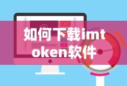 imtoken软件下载教程
