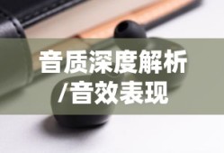 联想H16蓝牙耳机音质深度解析，音效表现如何？