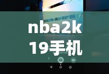 nba2k19手机版捏脸数据