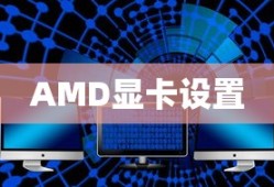 AMD显卡如何设置独显模式及其设置打开方法