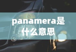 panamera是什么意思
