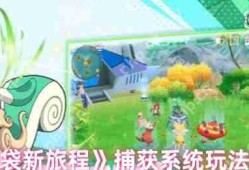 口袋新旅程幻兽捕获全攻略 精灵大师速成指南