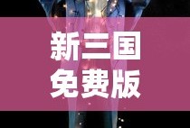 新三国免费版全版完整版