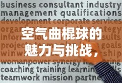 空气曲棍球的魅力与挑战，空气曲棍球的魅力与竞技挑战