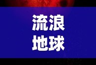 流浪地球完整版在线观看视频
