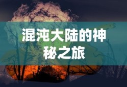 混沌大陆神秘之旅