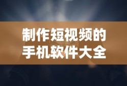手机短视频制作软件大全