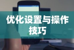 小米10 Apex手游攻略，优化设置与操作技巧全解析