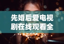 先婚后爱电视剧在线观看全集免费