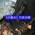 伏魔诀钓鱼赚钱全攻略:新手必看技巧大公开