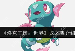 洛克王国龙之舞技能全面解析：龙系宠物的制胜法宝