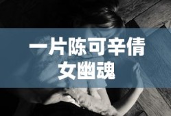 一片陈可辛倩女幽魂