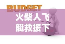 火柴人飞艇救援下载