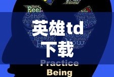 英雄td下载