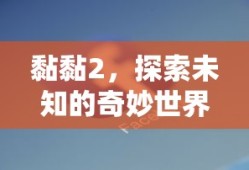 黏黏2，探索未知的奇妙世界