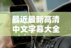 最近最新高清中文字幕大全免费手机在线观看免费